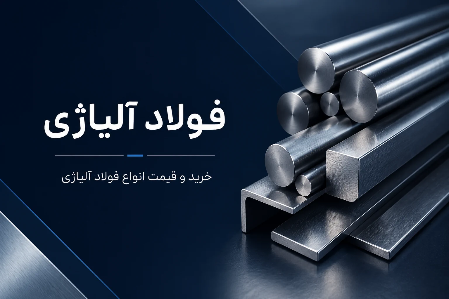 خرید و قیمت فولاد آلیاژی